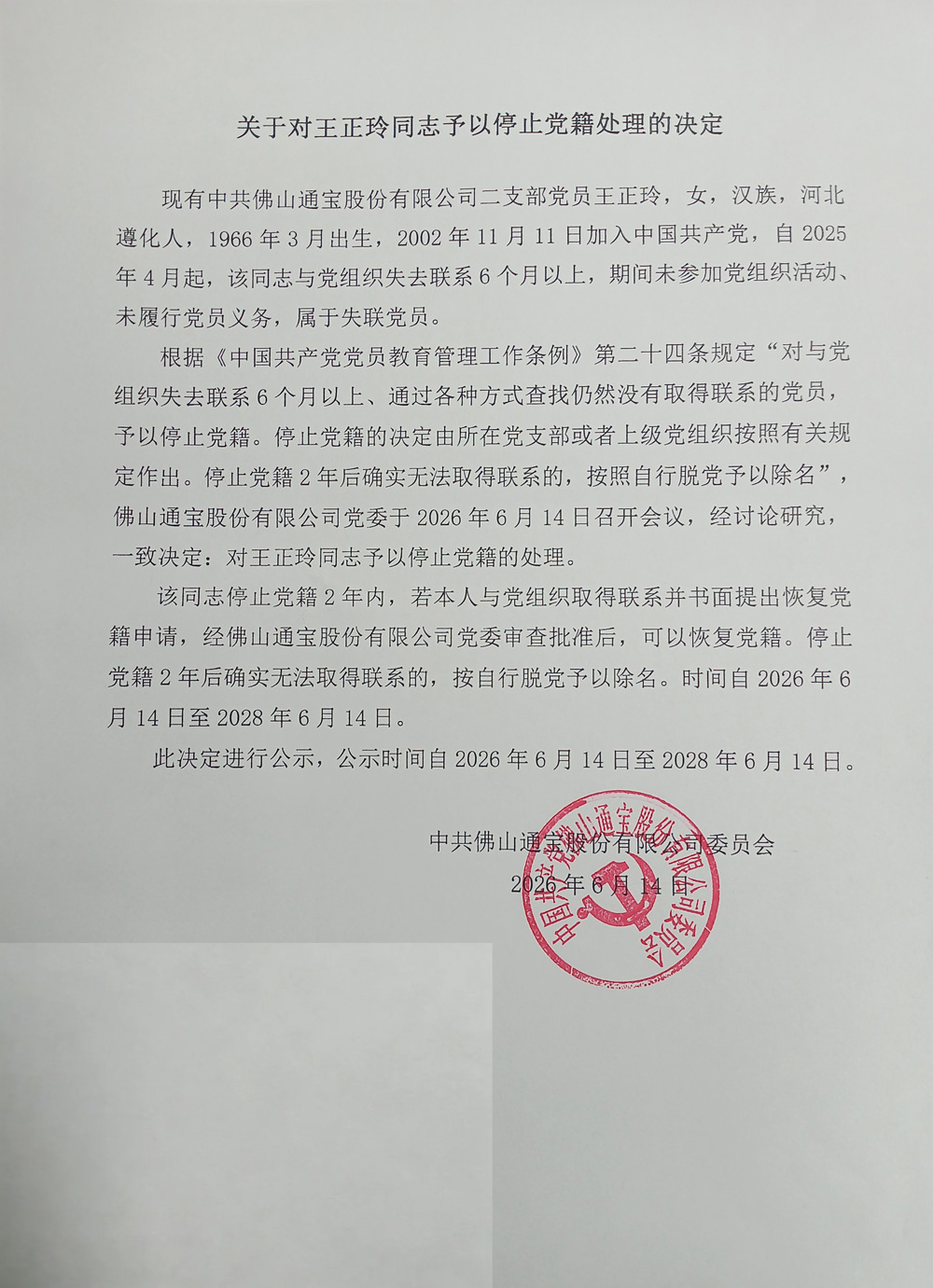 关于对王正玲同志予以停止党籍处理的决定
