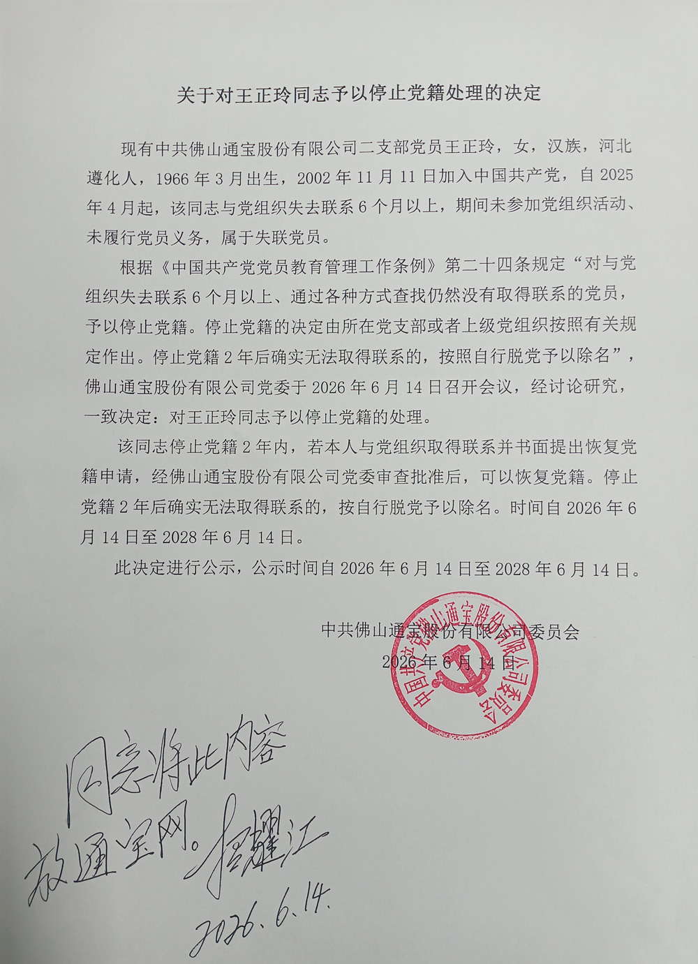 关于对王正玲同志予以停止党籍处理的决定